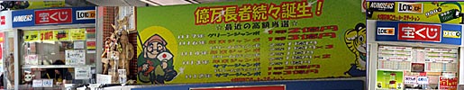 JR大阪駅構内東口の宝くじ、toto販売　JR大阪駅東口ラッキーステーション